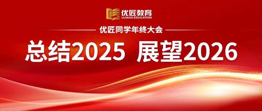 复盘沉淀，聚势前行，再创辉煌——优匠同学2025年度总结大会精彩回顾