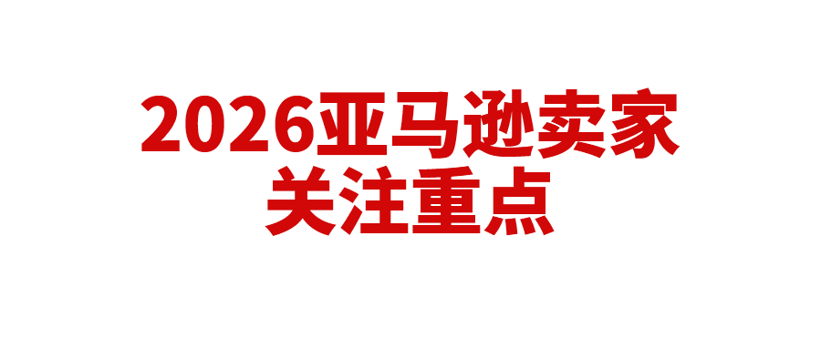 速看！亚马逊全球开店跨境峰会总结，重点提及这些
