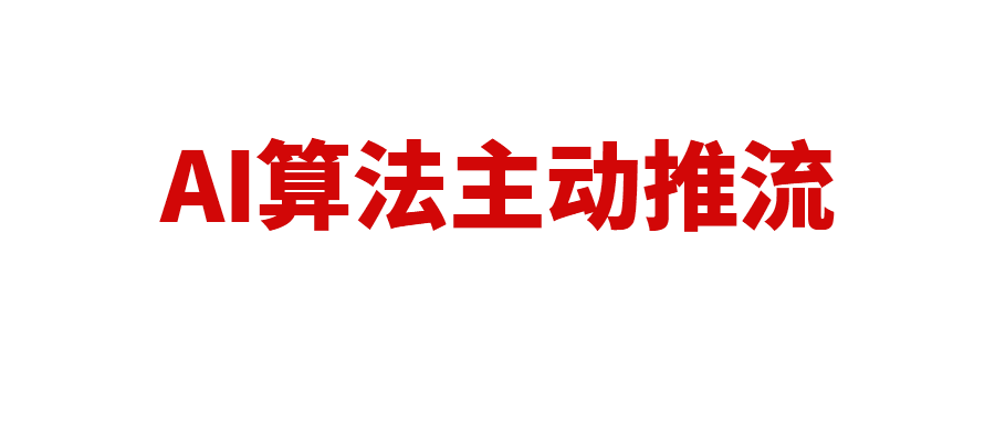 亚马逊AI算法帮买家筛选产品并主动推流，如何让你的产品被AI算法“追着推流”