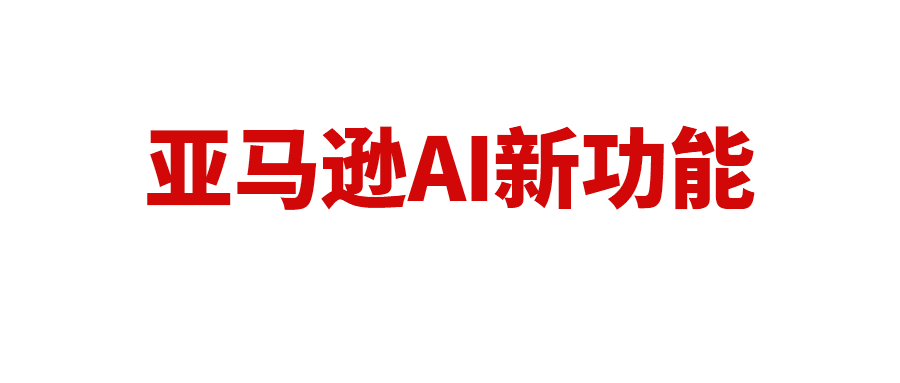 亚马逊前台新功能，AI直接帮买家筛选产品