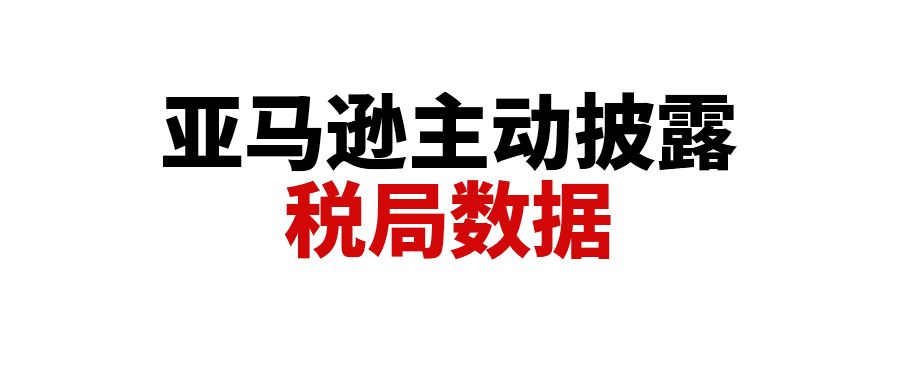 卖家注意！亚马逊主动向买家披露给税局的数据，但有卖家反馈数据不一致