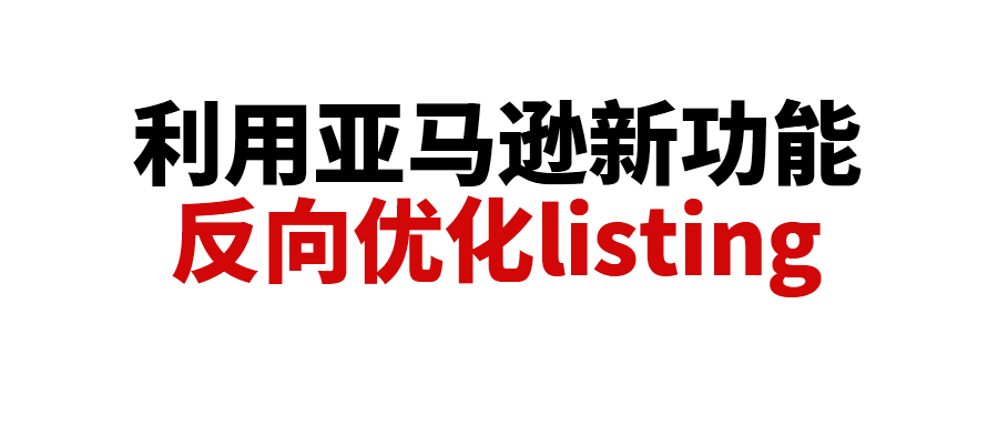 你的产品卖点被AI说对了吗？教你利用亚马逊新功能，反向优化Listing超越竞品