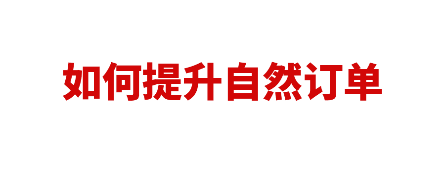 亚马逊自然订单几乎没有？90%的卖家都在犯这3个错误