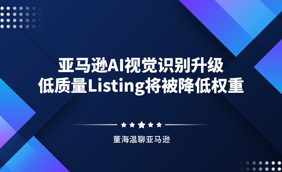 亚马逊AI视觉识别升级,低质量Listing将被降低权重
