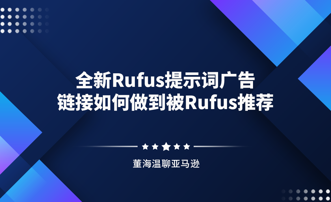全新Rufus提示词广告，链接如何做到被Rufus推荐