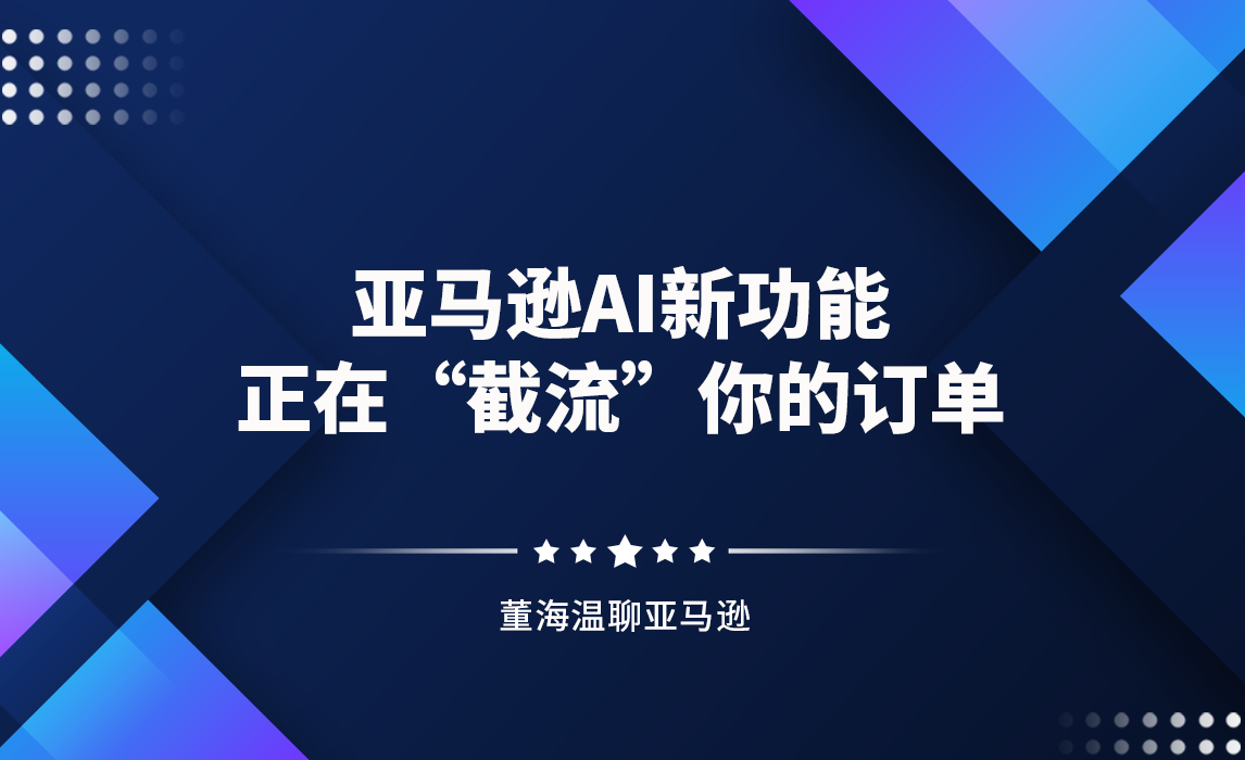 亚马逊AI新功能正在“截流”你的订单