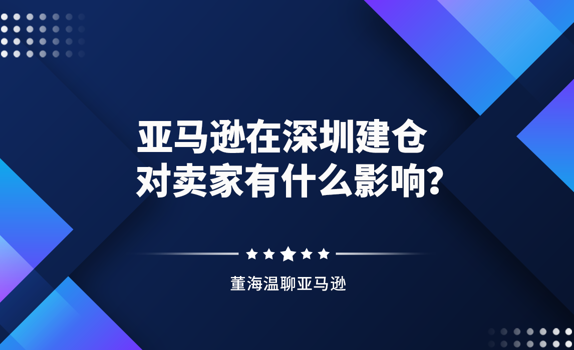 亚马逊在深圳建仓，对卖家有什么影响？