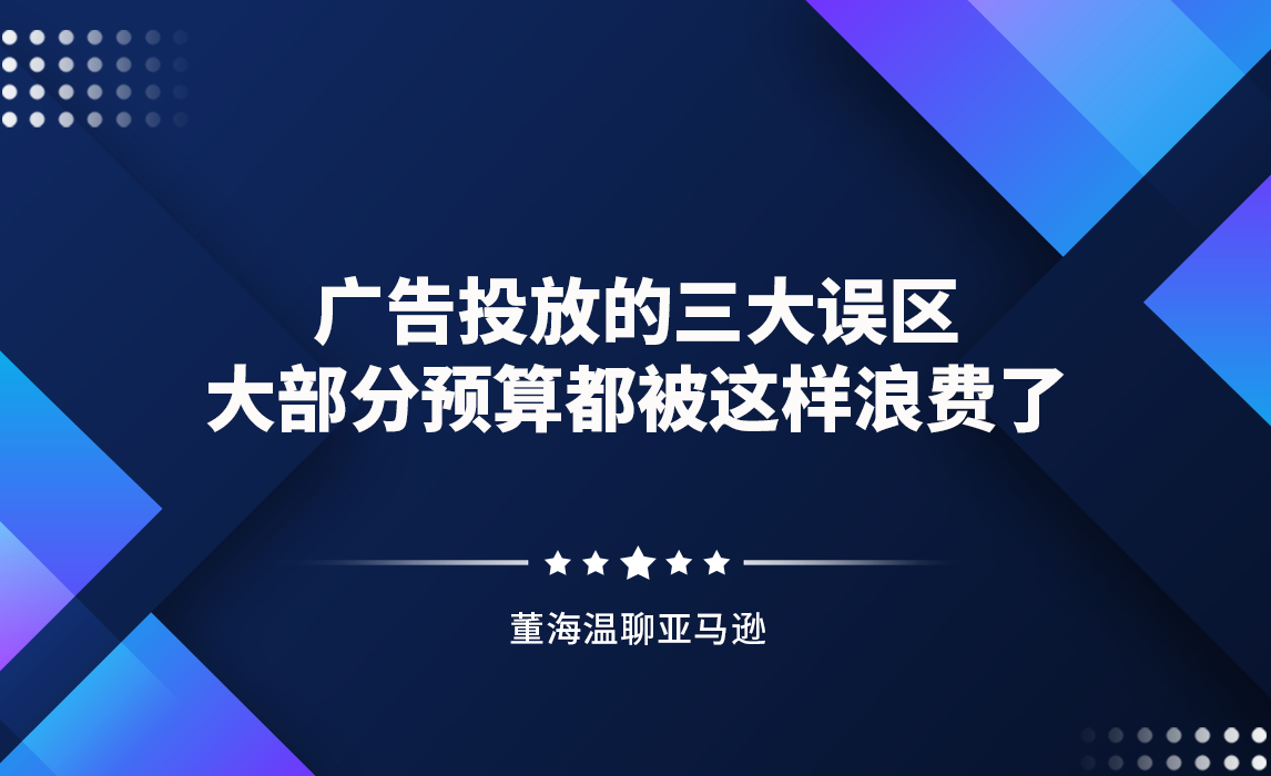 广告投放的三大误区，大部分预算都被这样浪费了