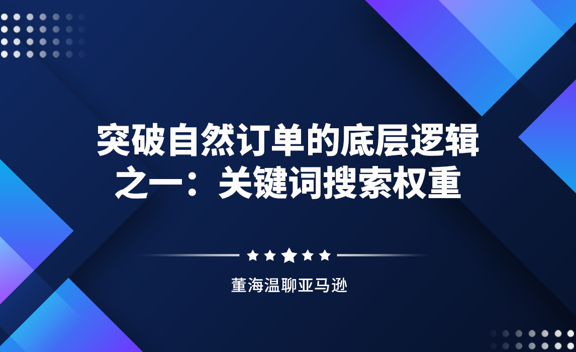 突破自然订单的底层逻辑之一：关键词搜索权重