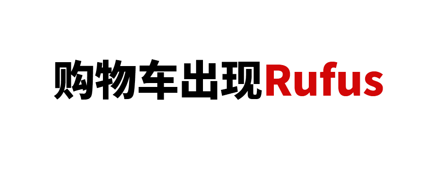 Rufus进入亚马逊购物车，影响买家最终购买