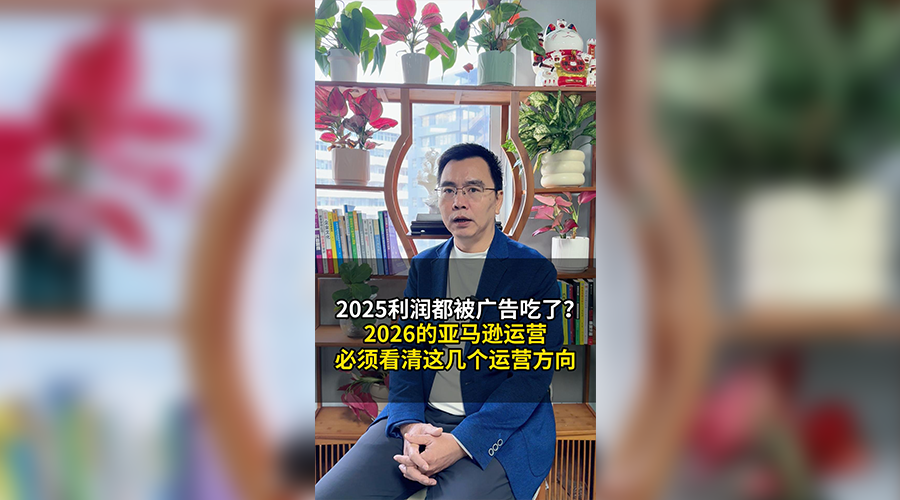 董海温聊亚马逊-2026年看清这几个运营方向