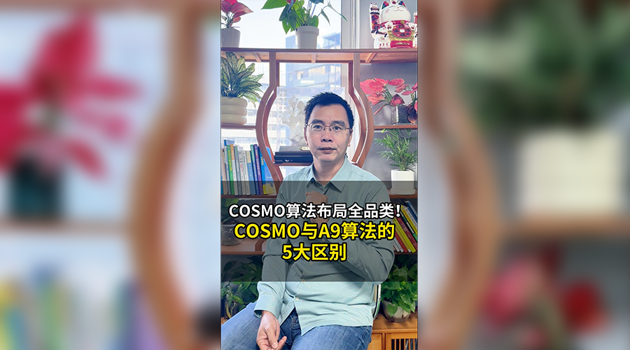 董海温聊亚马逊-COSMO与A9算法的5大区别