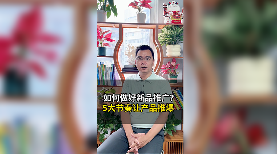 董海温聊亚马逊-如何做好新品推广