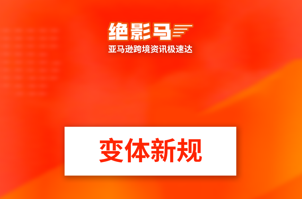 亚马逊变体新规正式生效