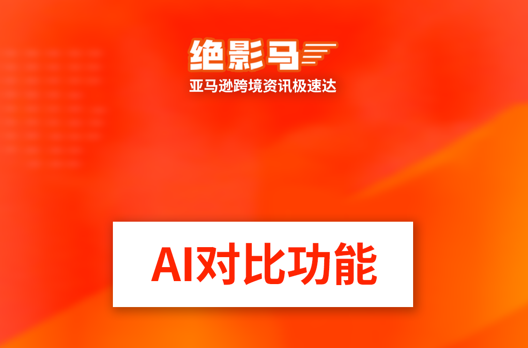  亚马逊新增AI对比功能