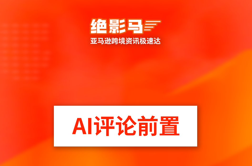 亚马逊Al评论前置，不点详情页就能劝退买家