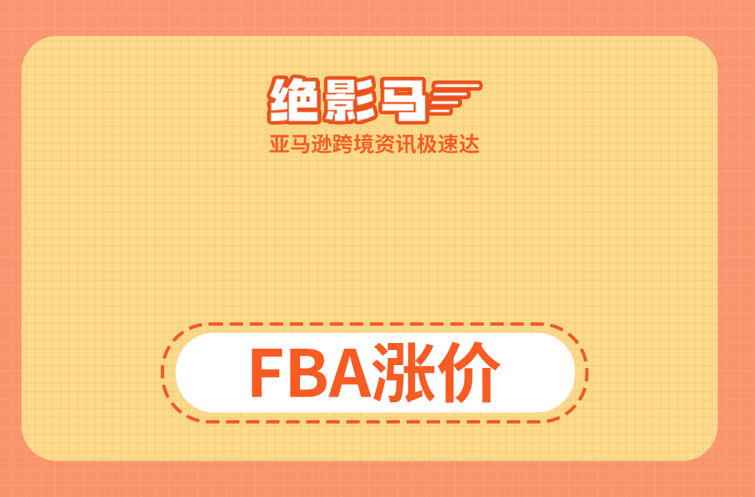  亚马逊FBA又涨价！