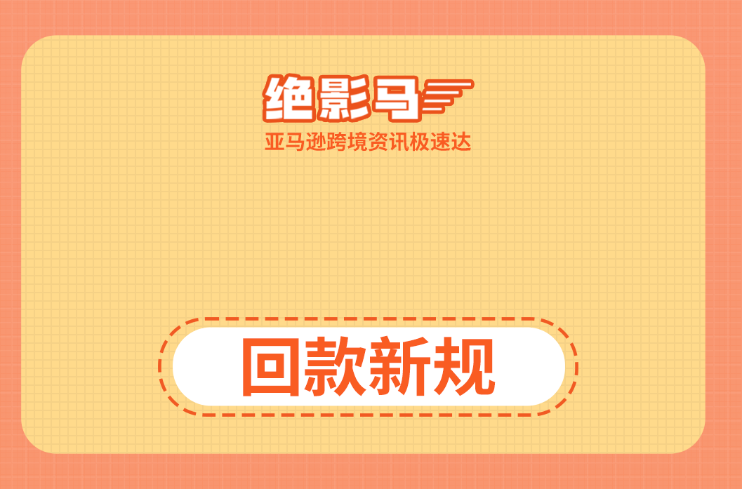  亚马逊回款有新规