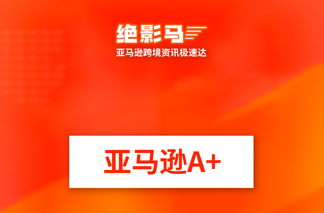 低质量A+页面正在被亚马逊隐藏展示