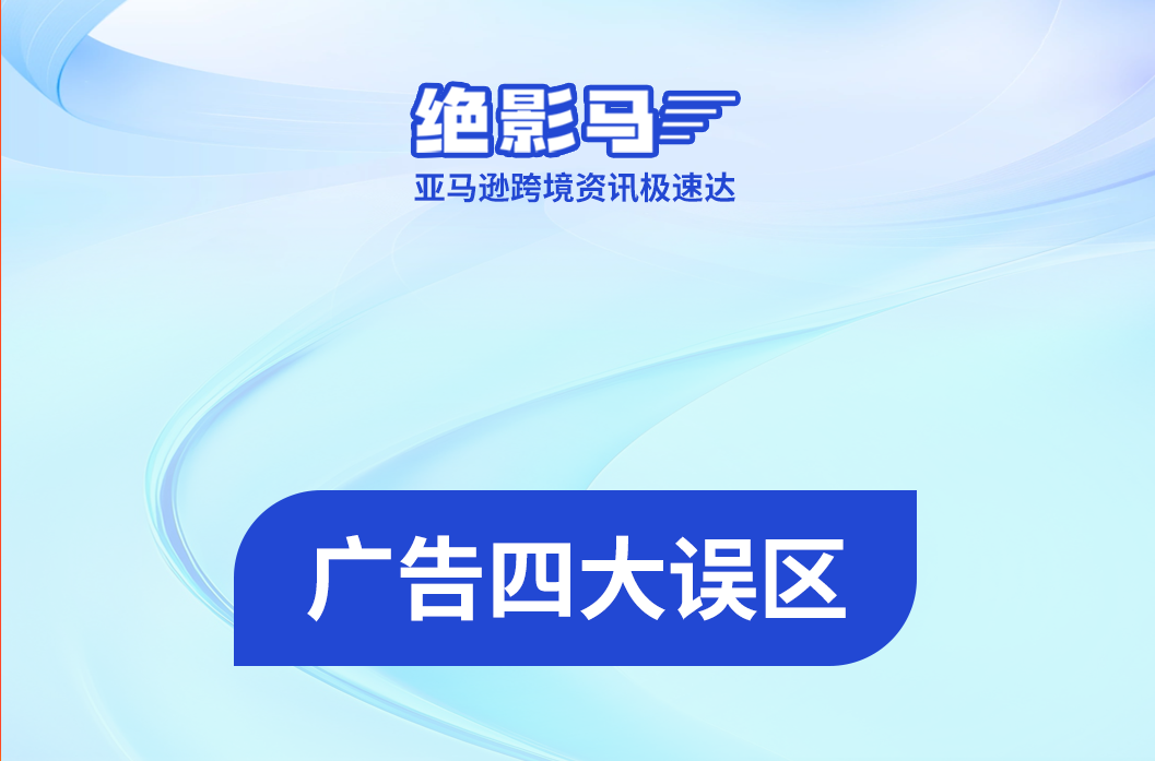 亚马逊广告4大误区