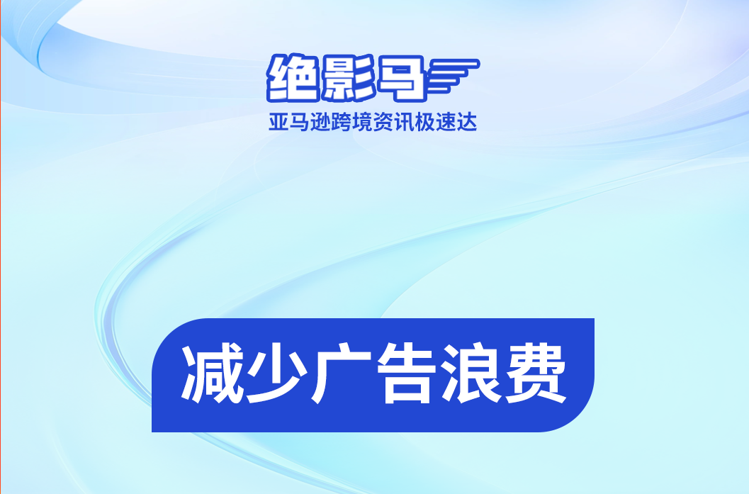 不浪费广告预算，亚马逊卖家需要做到这几点