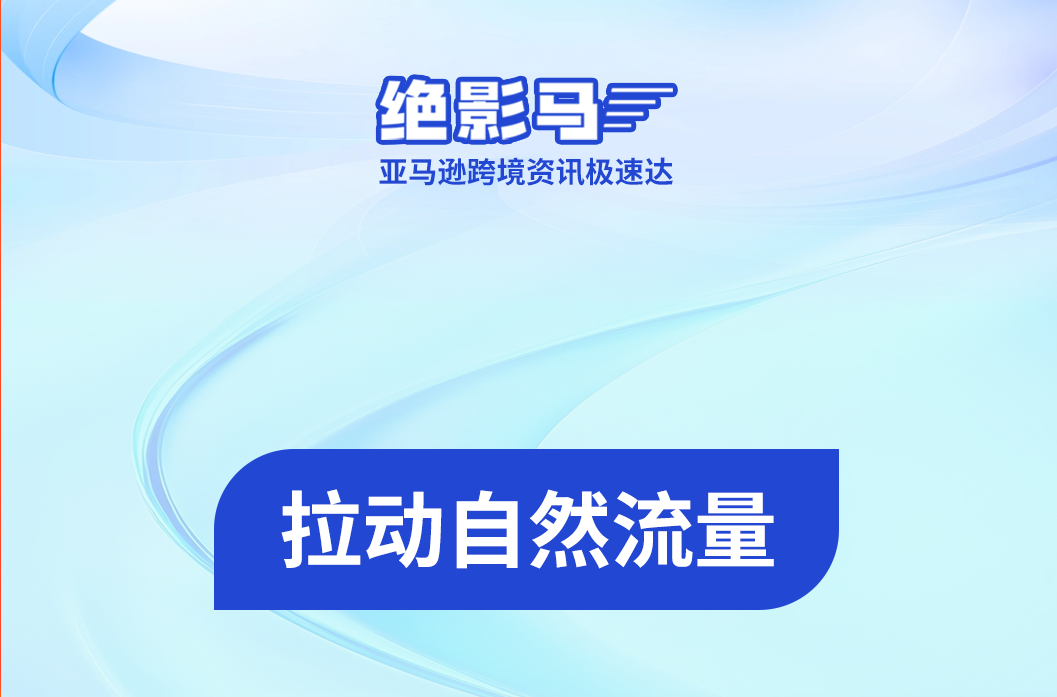  如何通过广告，拉动亚马逊自然流量