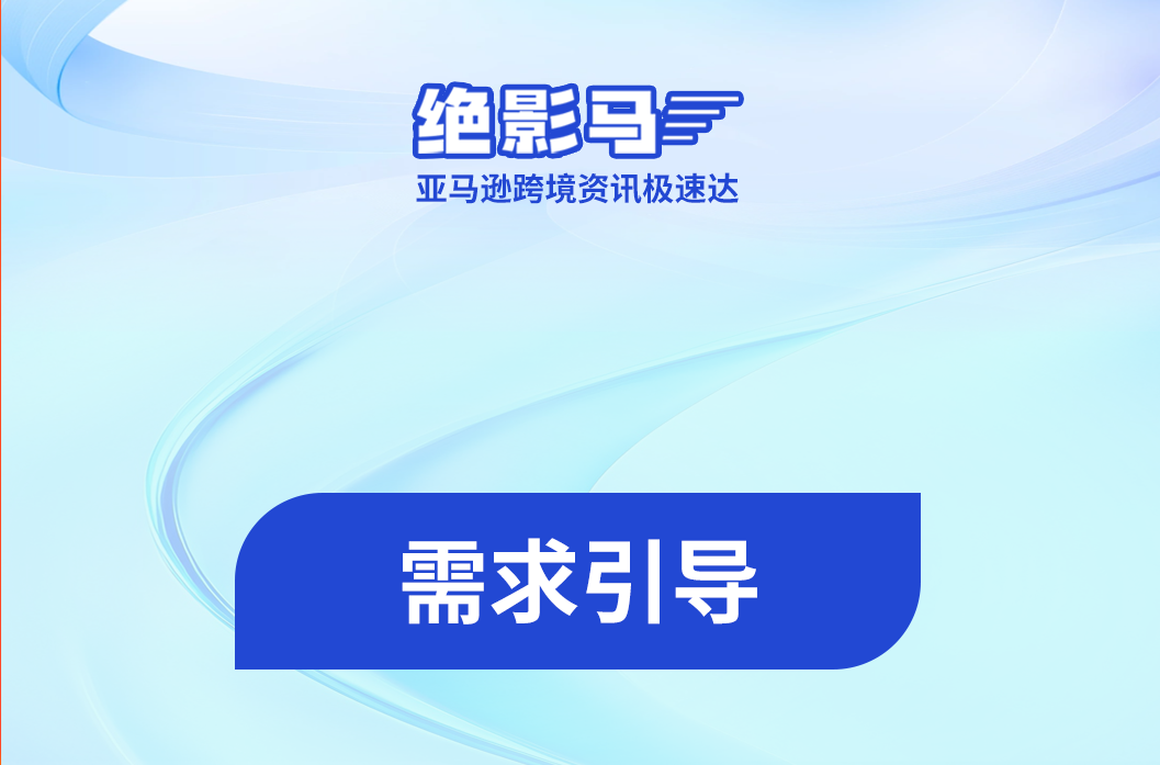  亚马逊前台核心位置新增“需求引导”