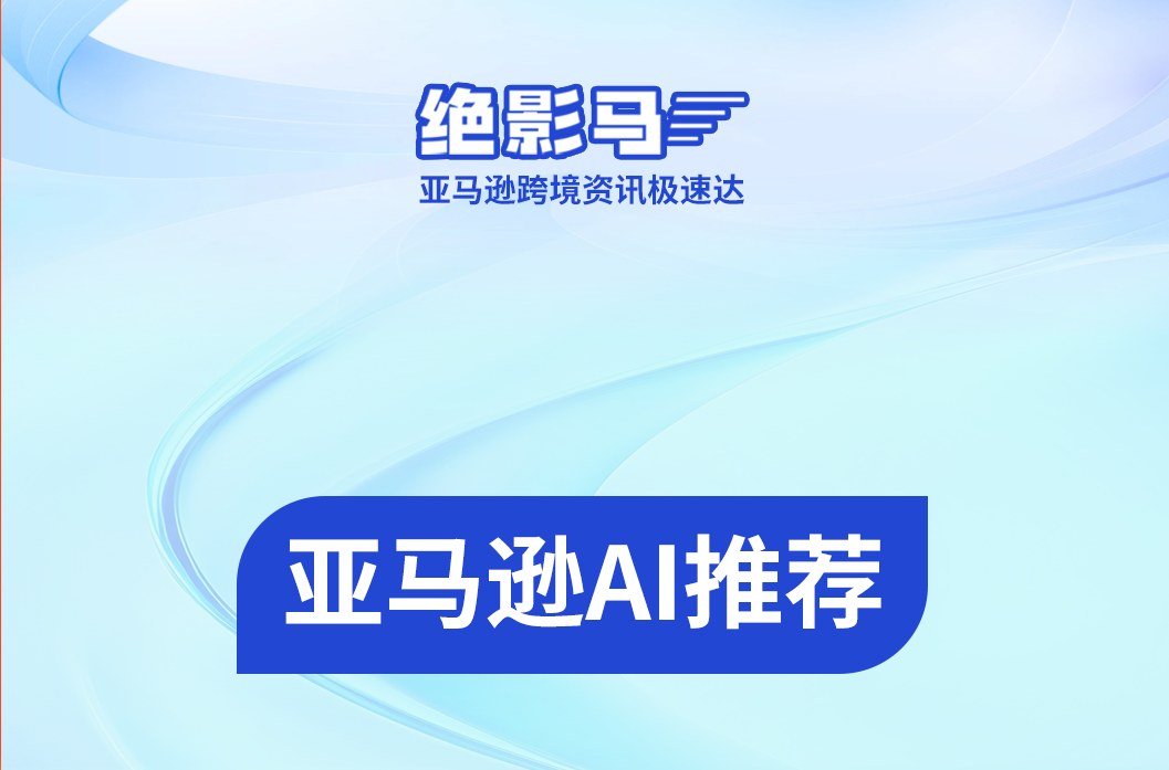  亚马逊Rufus广告位该怎么抢