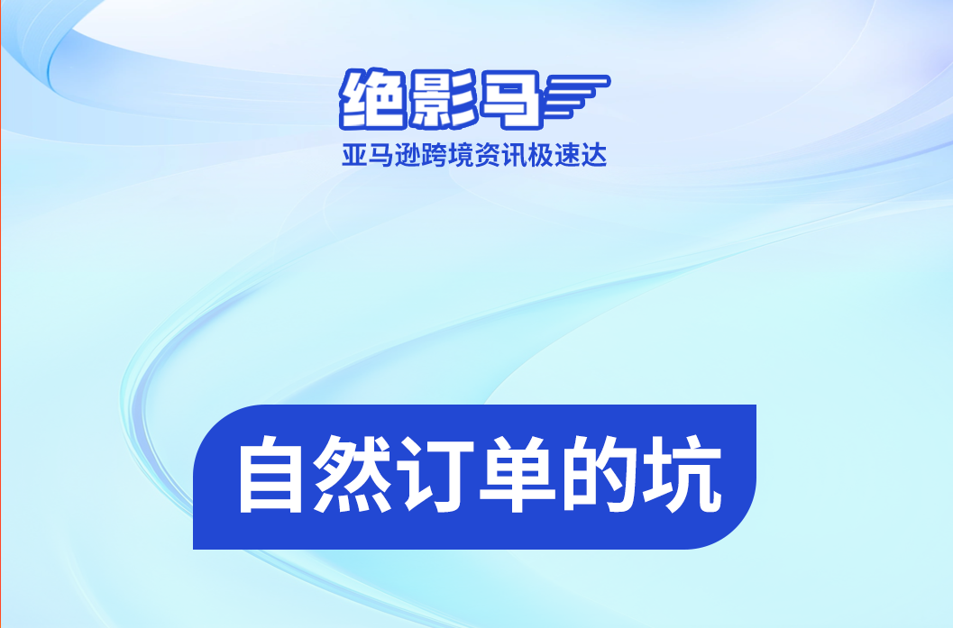 自然订单起不来，很多卖家正在犯这3个错！