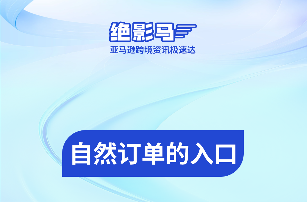 亚马逊自然流量入口汇总
