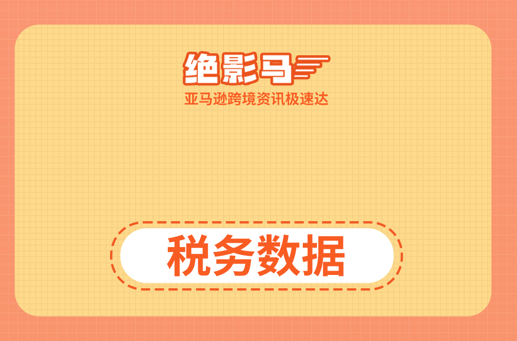 亚马逊推送第四季度税务数据