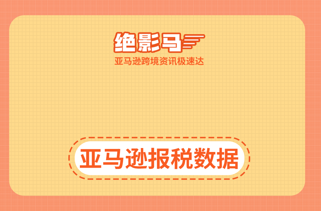 亚马逊主动向买家披露给税局的数据