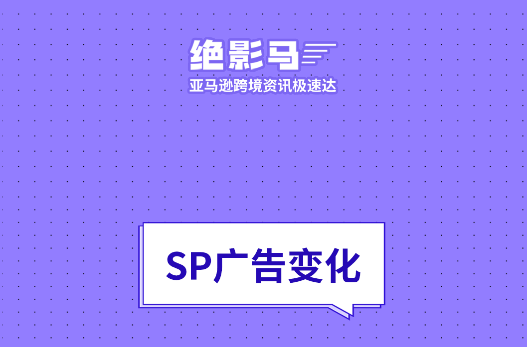 亚马逊SP广告新变化