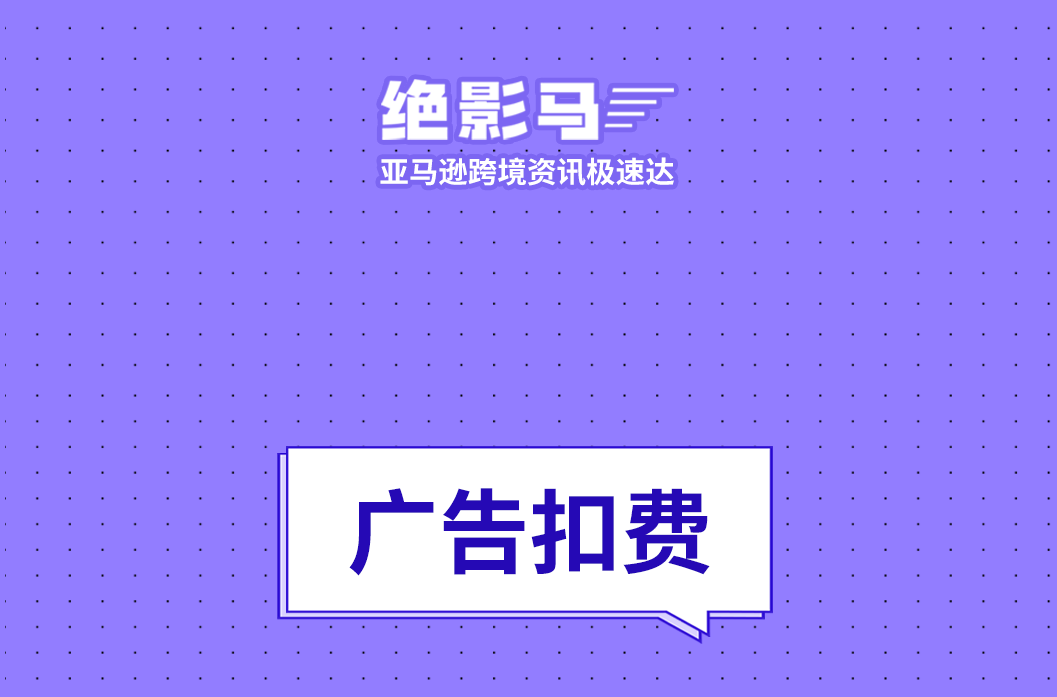 4月15日起，广告扣费有大变化