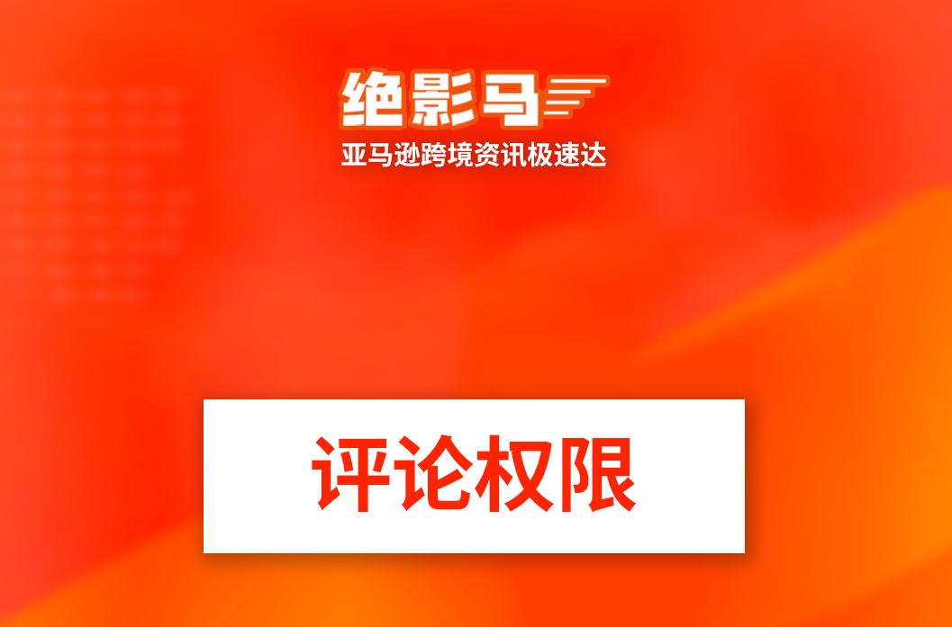 亚马逊评论权限升级