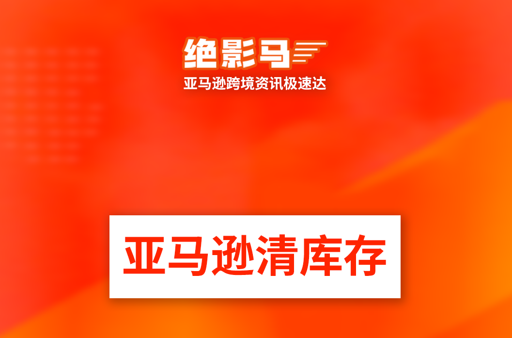 亚马逊将强制移除FBA超龄库存