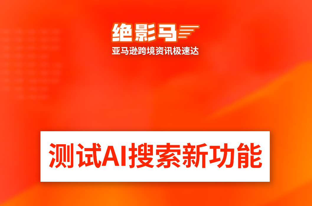 亚马逊测试AI搜索新功能，