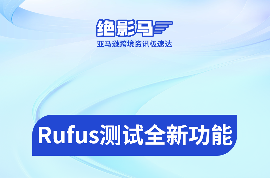 亚马逊Rufus测试全新功能