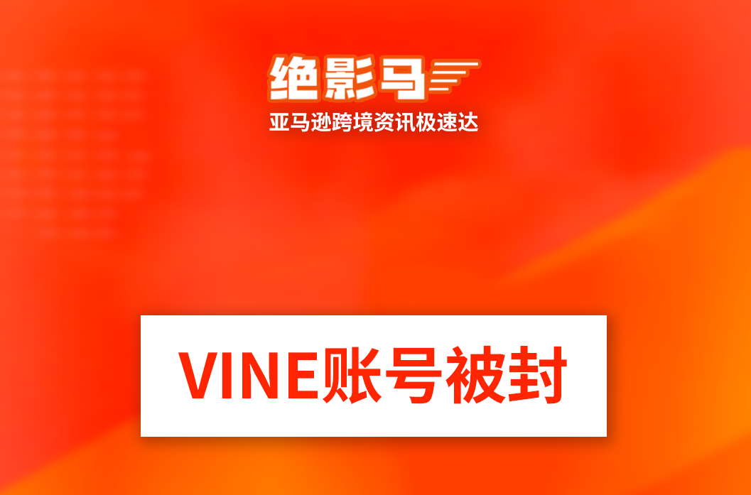 亚马逊封大批VINE账号