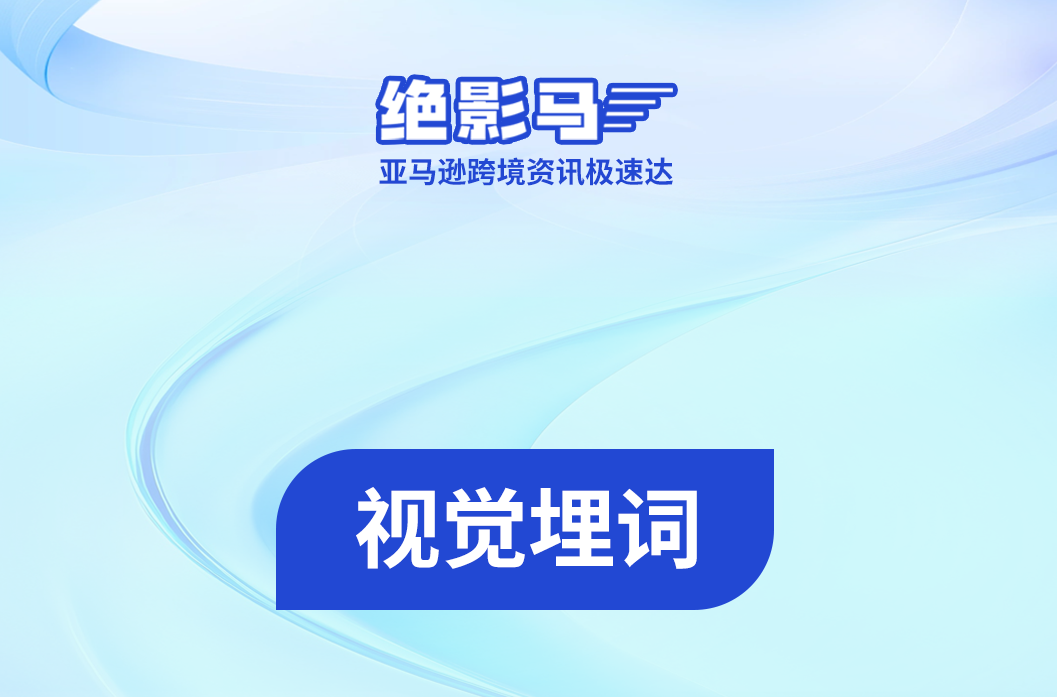 亚马逊listing图片避免视觉埋词错误