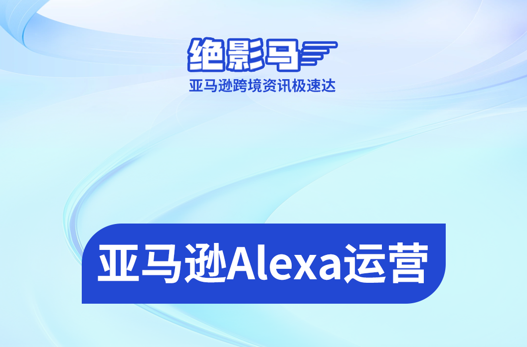 亚马逊Alexa上线后，listing被AI算法重新理解