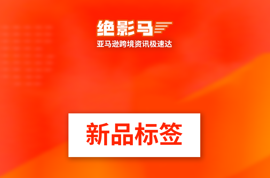 亚马逊新品标签更新