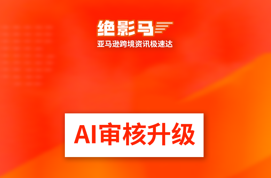 亚马逊AI审核升级!