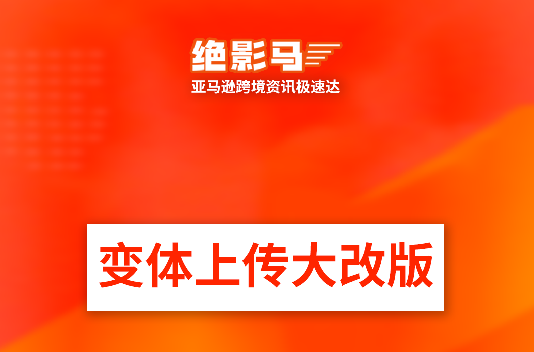 亚马逊变体上传大改版!