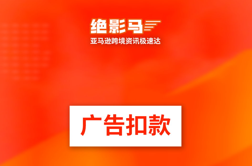 广告扣款新规将执行