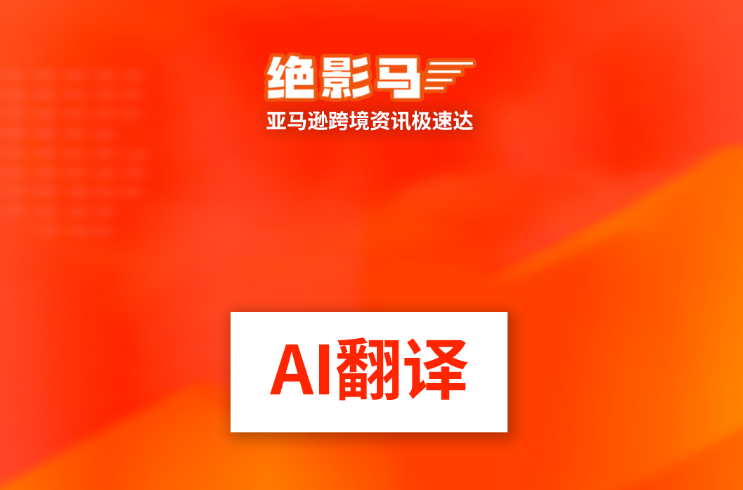 亚马逊上线AI翻译图片功能