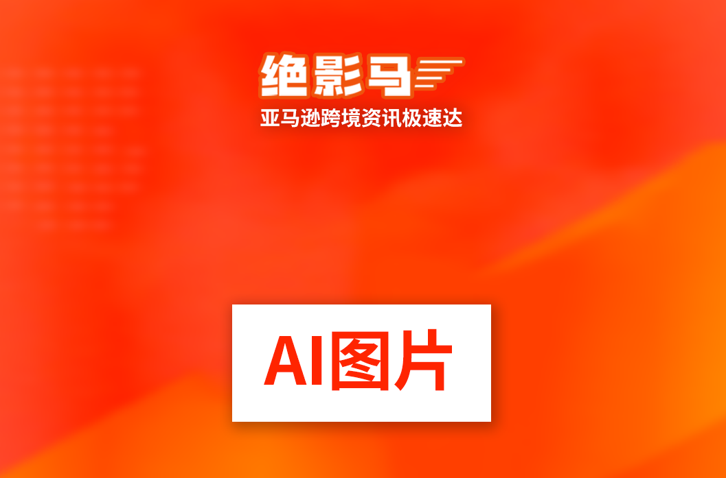 亚马逊AI图片新规，生成手臂也要标记？