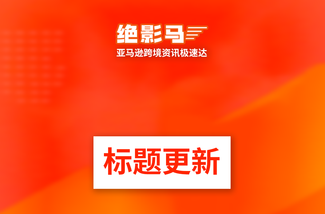 8月10日起，亚马逊商品标题+亮点更新