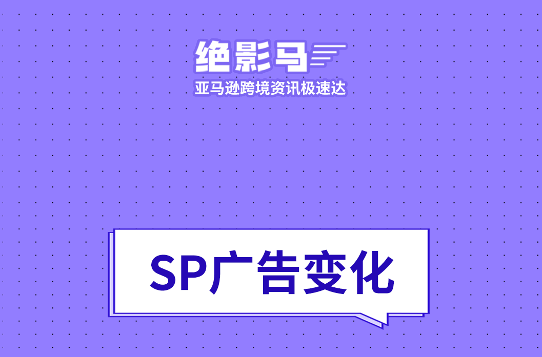 亚马逊SP广告又出新变化！