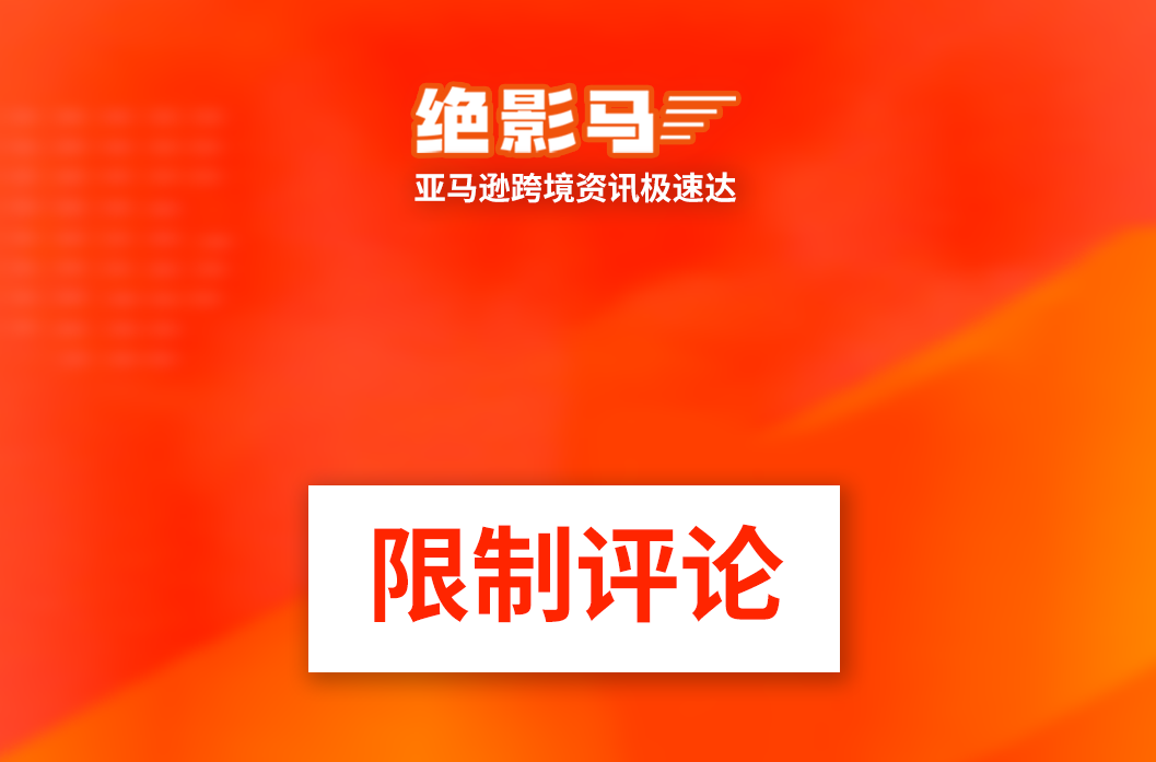 亚马逊正在限制评论